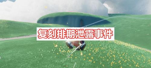 光遇下个复刻最新爆料,揭秘下个复刻版本神秘亮点